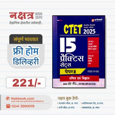 CTET केंद्रीय शिक्षक पात्रता परीक्षा पेपर II 15 प्रॅक्टिस सेट्स गणित एवं विज्ञान (कक्षा VI-VIII) अरिहंत पब्लिकेशन 2025 | CTET Kendriya Shikshak Patrata Pariksha Paper II 15 Practice Sets - Arihant Publication 2025