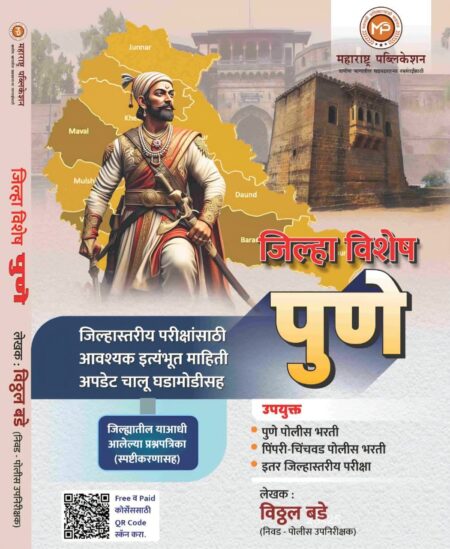 पुणे जिल्हा विशेष पोलीस भरती -विठ्ठल बडे -महाराष्ट्र पब्लिकेशन | Pune Jilha Vishesh Police Bharti-Vitthal Bade-Maharashtra Publication