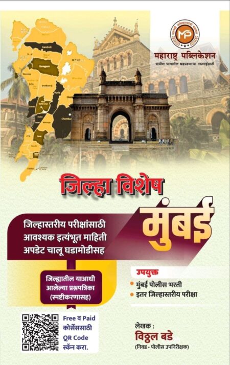 मुंबई जिल्हा विशेष पोलीस भरती -विठ्ठल बडे -महाराष्ट्र पब्लिकेशन | Mumbai Jilha Vishesh Police Bharti-Vitthal Bade-Maharashtra Publication