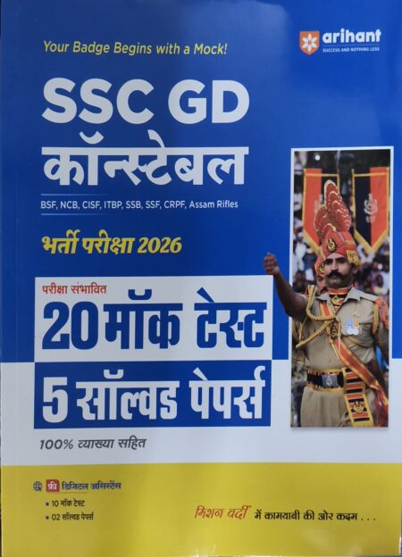SSC GD कॉन्स्टेबल भर्ती परीक्षा 2026  20 मॉक टेस्ट, 5 सॉल्वड पेपर्स (Hindi) | SSC GD Constable Bharti Pariksha 2026
