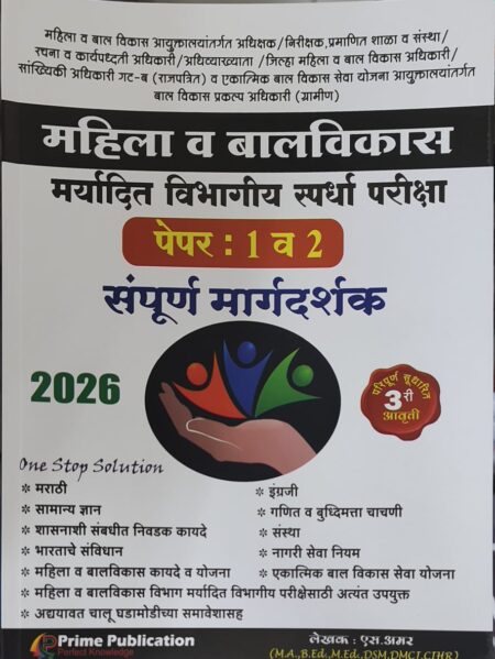 महिला व बालविकास पेपर 1 व 2 संपूर्ण मार्गदर्शक 2026 | Mahila V Balvikas Paper 1 v 2 Sampurn Margdarshak 2026