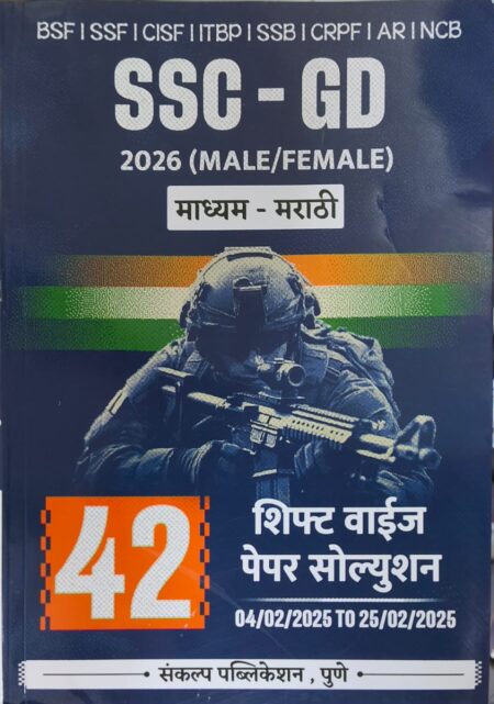 SSC-GD 2026 (MALE/FEMALE) मराठी 42 शिफ्ट पेपर सोल्युशन संकल्प पब्लिकेशन | SSC-GD 2026 (MALE/FEMALE) Marathi 42 Paper Solution -Sankalp Publication