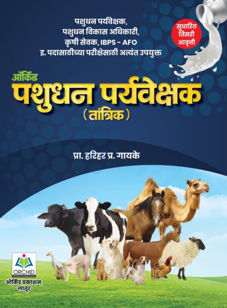 ऑर्किड पशुधन पर्यवेक्षक (तांत्रिक) प्रा. हरिहर प्र. गायके | Orchid Pashudhan Parywekshak (Tantrik) Harihar Gayke Sir