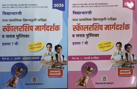 इ 7वी स्कॉलरशिप मार्गदर्शक भाग -1,2 -विद्याभारती 2026 | 7vi Scholarship Mardarshak Bhaag 1,2 - Vidyabharti 2026
