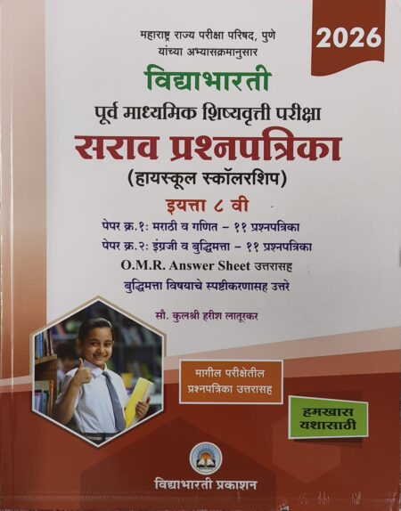 इ 8वी स्कॉलरशिप सराव प्रश्नपत्रिका संच -विद्याभारती 2026 | 8vi Scholarship Sarav Prashnpatrika Sanch -Vidyabharti 2026