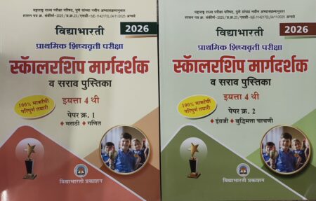 इ 4वी स्कॉलरशिप मार्गदर्शक भाग -1,2 -विद्याभारती 2026 | 4thi Scholarship Mardarshak Bhaag 1,2 - Vidyabharti 2026