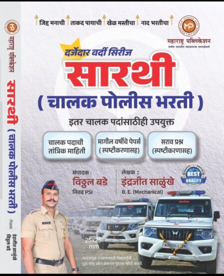 सारथी (चालक पोलीस भरती)-विठ्ठल बडे-महाराष्ट्र पब्लिकेशन | Sarthi-Police Bharti Chalak-Vitthal Bade-Maharashtra Publication