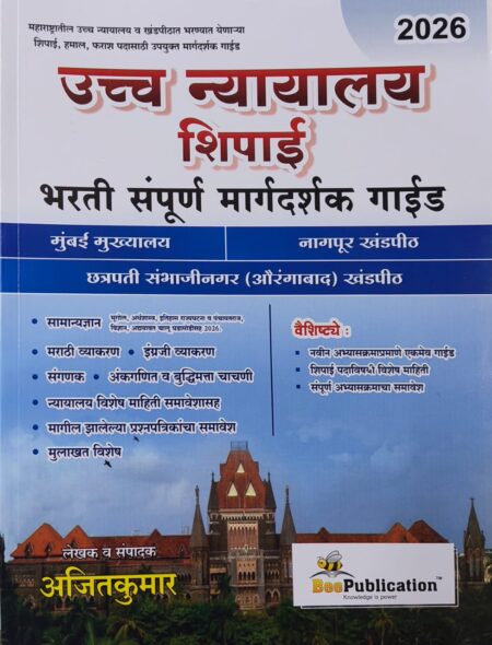 उच्च न्यायालय शिपाई भरती संपूर्ण मार्गदर्शक गाईड बी पब्लिकेशन 2026 | HighCourt Shipai Bharti Sampurn Margdarshak Guide Bee Publication 2026
