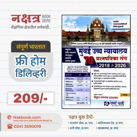 मुंबई उच्च न्यायालय 70 प्रश्नपत्रिका संच - स्मार्ट स्टडी पब्लिकेशन | Mumbai Uccha Nyayalay 70 Prashnapatrika Sanch - Smart Study Publication