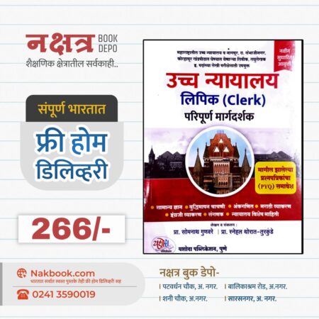 उच्च न्यायालय लिपिक (Clerk) परिपूर्ण मार्गदर्शक - यशोदा पब्लिकेशन | Uccha Nyayalay Lipik (Clerk) Paripurna Margadarshak - Yashoda Publication
