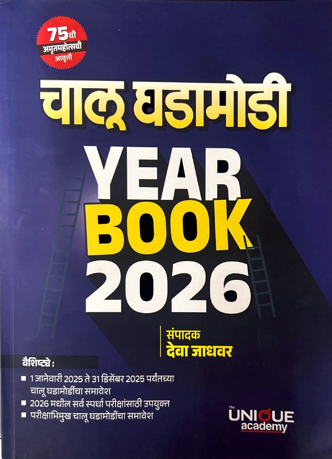 चालू घडामोडी  YEAR BOOK 2026 - UNIQUE academy