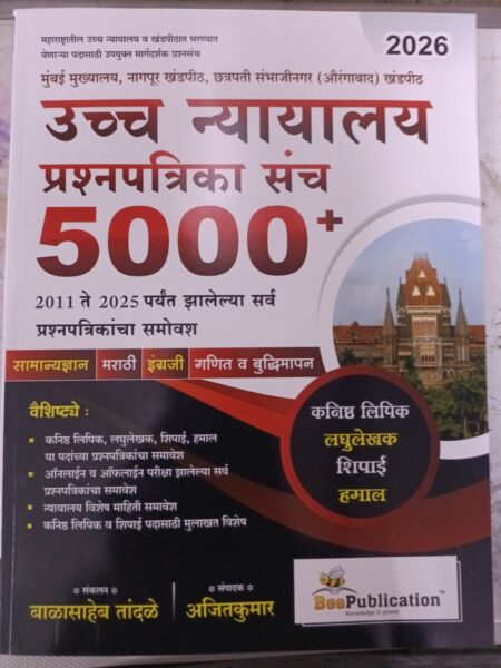 Uccha Nyayalay Prashnapatrika Sanch 5000+ - Bee Publication | उच्च न्यायालय प्रश्नपत्रिका संच 5000+ - Bee Publication