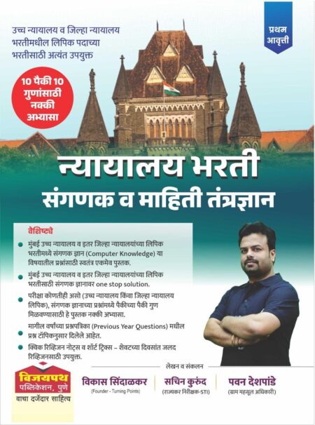 न्यायालय भरती संगणक व माहिती तंत्रज्ञान - विजयपथ पब्लिकेशन | Nyayalay Bharti Sanganak va Mahiti Tantradyan - Vijaypath Publication