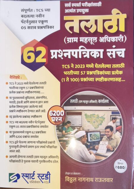 तलाठी (ग्राम महसूल अधिकारी) 62 प्रश्नपत्रिका संच -स्मार्ट स्टडी | Talathi 62 Prashnpatrika Sanch -Smart Study Publication