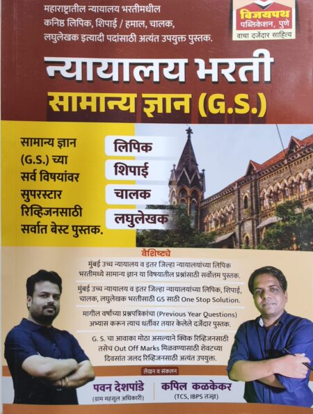 न्यायालय भरती सामान्य ज्ञान (G.S.) - विजयपथ पब्लिकेशन | Nyayalay Bharti Samanya Dnyan (G.S.) - Vijaypath Publication