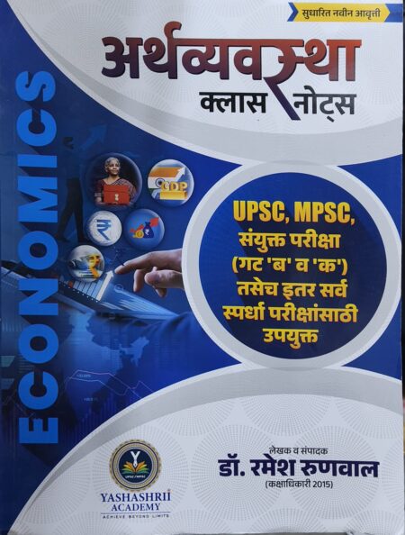 अर्थव्यवस्था क्लास नोट्स - डॉ. रमेश ऋणवाल | Arthvyavastha Class Notes - Dr. Ramesh Runwal