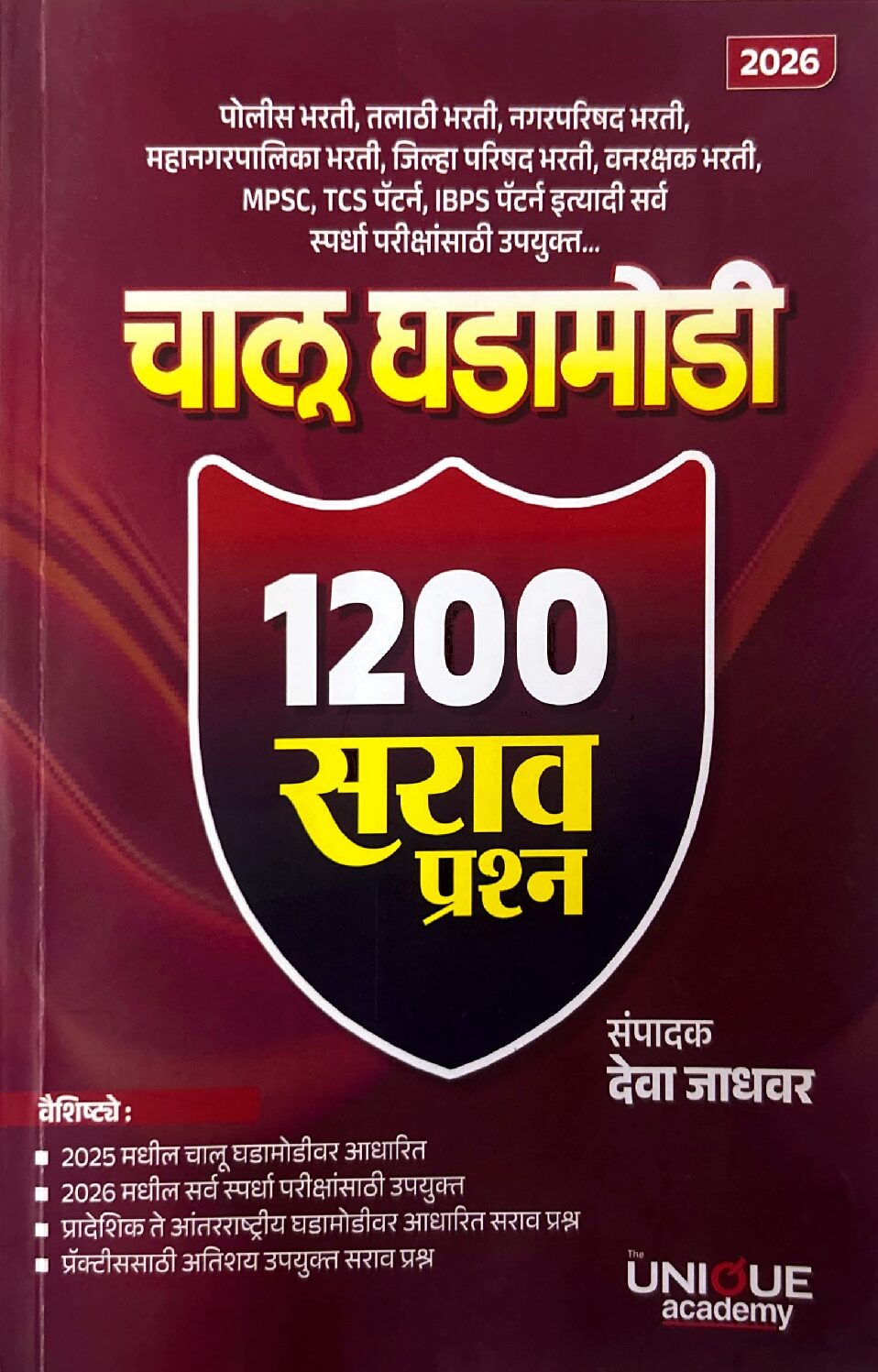 चालू घडामोडी 1200 सराव प्रश्न - Unique Academy | Chalu Ghadamodi 1200 Sarav Prashna - Unique Academy