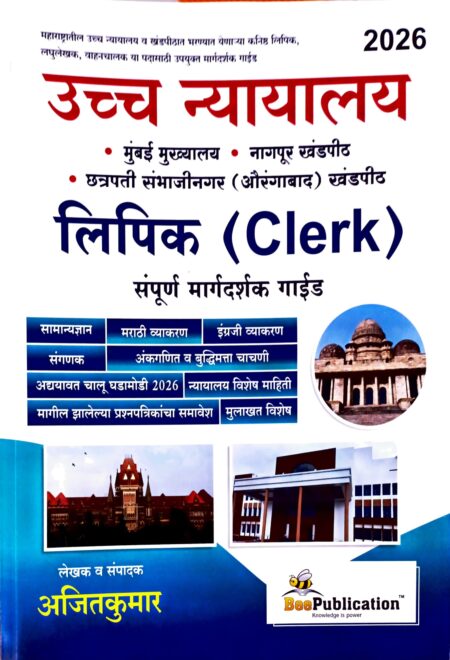उच्च न्यायालय लिपिक [Clerk] 2026 – बी पब्लिकेशन | Uccha Nyayalay Lipik [Clerk] 2026 – Bee Publication