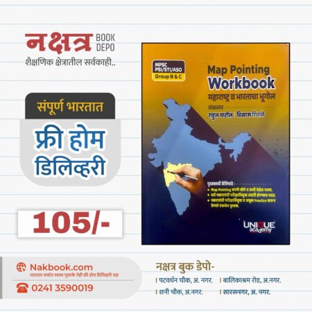 Map Pointing Workbook - महाराष्ट्र व भारताचा भूगोल - UNIQUE academy