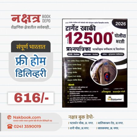 टार्गेट खाकी 12500 पोलीस भरती प्रश्नपत्रिका - BEE Publication | Target Khaki 12500 Police Bharti Prashnapatrika - BEE Publication