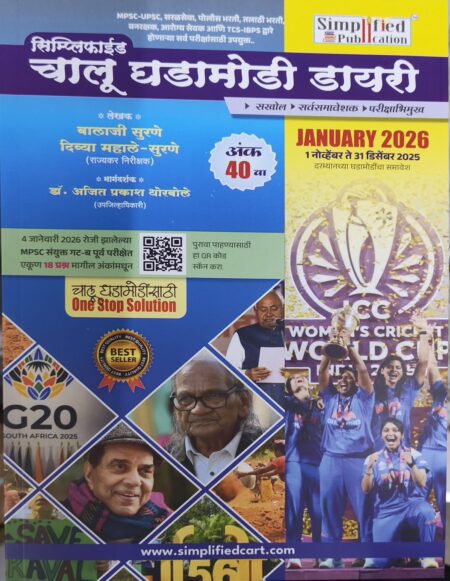 सिम्पलीफाइड चालू घडामोडी डायरी 40वा अंक जानेवारी 2026 | Simplified Chalu Ghadamodi Dairy 40va ank January 2026