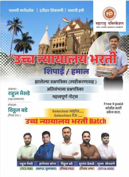 उच्च न्यायालय भरती शिपाई / हमाल -महाराष्ट्र पब्लिकेशन | Highcourt Bharti Shipai/Hamal -Maharashtra Publication
