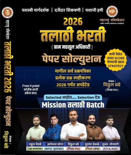 तलाठी भरती 2026-ग्राम महसूल अधिकार -पेपर सोल्युशन-विठ्ठल बडे-महाराष्ट्र पब्लिकेशन | Talathi Bharti 2026 Vitthal Bade Sir-Maharashtra Publication