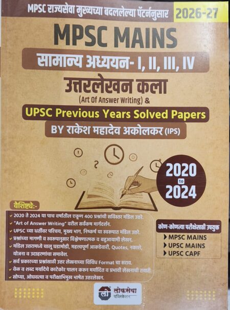 MPSC MAINS सामान्य अध्ययन - I, II, III, IV  उत्तरलेखन कला 2020 to 2024 लोकसेवा पब्लिकेशन | Lokseva Samanya Adhyayan Uttralekhan Kala 2026-27