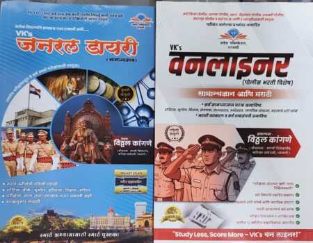 Vks जनरल डायरी + VKs वनलायनर कॉम्बो -विठ्ठल कांगणे सर | VKs General Diary + VKs Oneliner Combo -Vitthal Kangane