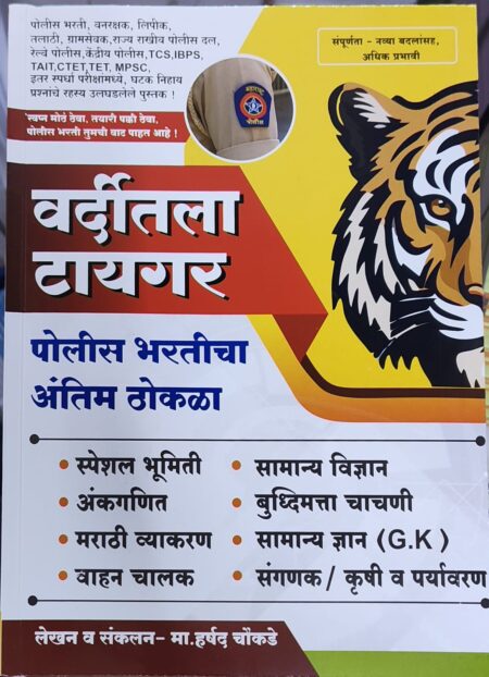 वर्दीतला टायगर पोलीस भरतीचा ठोकळा 2026 | Varditla Tiger Police Bharti Thokla 2026
