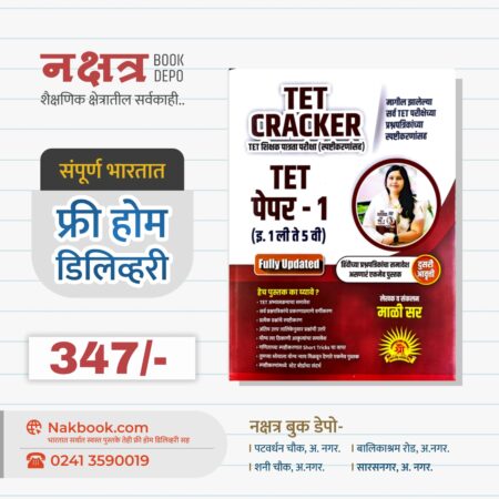 TET CRACKER - TET शिक्षक पात्रता परीक्षा (स्पष्टीकरणांसह) TET पेपर - 1 - Mali Sir