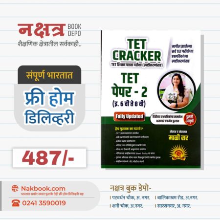 TET CRACKER - TET शिक्षक पात्रता परीक्षा (स्पष्टीकरणांसह) TET पेपर - 2 (इ. 6 वी ते 8 वी) - Mali Sir