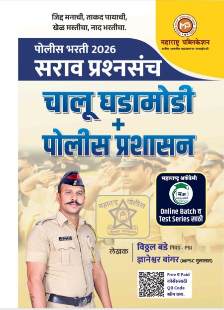 पोलीस भरती 2026 सराव प्रश्नसंच चालू घडामोडी +पोलीस प्रशासन -विठ्ठल बडे- महाराष्ट्र अकॅडेमी | Police Bharti 2026 Sarav Prashnsanch Chalu Ghadamodi +Police Prashasan -Vitthal Bade-Maharashtra Academy