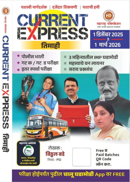 करंट एक्सप्रेस तिमाही -विठ्ठल बडे -महाराष्ट्र पब्लिकेशन | Current Express Timahi -Vitthal Bade-Maharashtra Publication