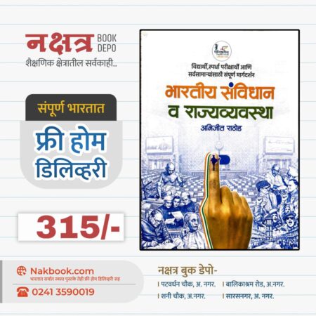 भारतीय संविधान व राज्यव्यवस्था - अभिजीत राठोड | Bhartiya Savidhan v Rajyavyavasta - Abhijeet Rathod