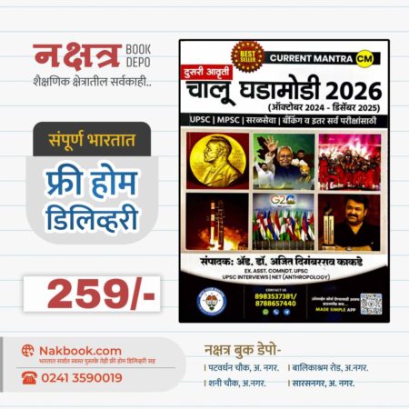 चालू घडामोडी 2026 (ऑक्टोबर 2024 - डिसेंबर 2025) - MPSC Exam Mantra | Chalu Ghadamodi 2026 (Octomber 2024 - December 2025) - MPSC Exam Mantra