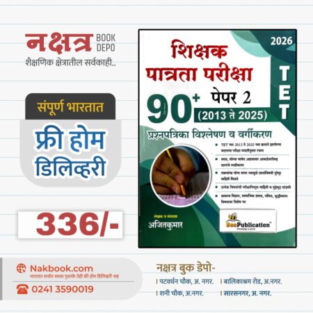 शिक्षक पात्रता परीक्षा – पेपर 2 – 90+ प्रश्नपत्रिका विश्लेषण व वर्गीकरण – BEE Publication | TET Paper 2 – 90+ Prashnapatrika Vishleshan V Vargikaran – BEE Publication