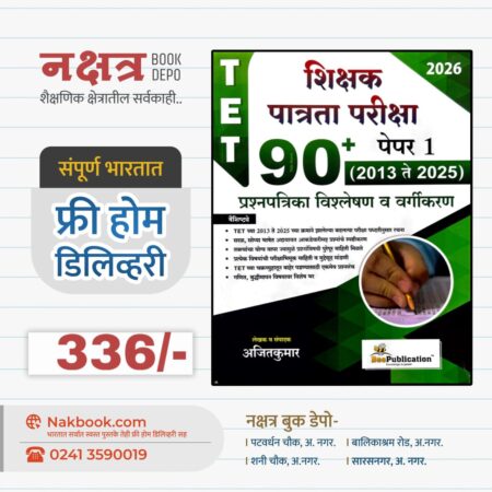 शिक्षक पात्रता परीक्षा - पेपर 1 - 90+ प्रश्नपत्रिका विश्लेषण व वर्गीकरण - BEE Publication | TET Paper 1 - 90+ Prashnapatrika Vishleshan V Vargikaran - BEE Publication